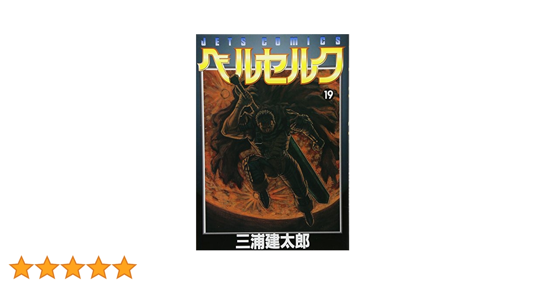 ベルセルク (19) (ヤングアニマルコミックス) | 三浦建太郎 |本